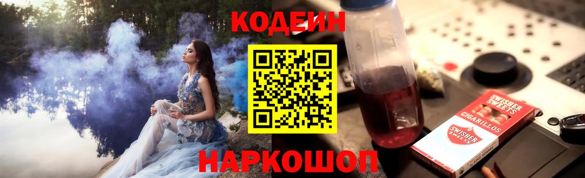 Кодеин Purple Drank Сыктывкар